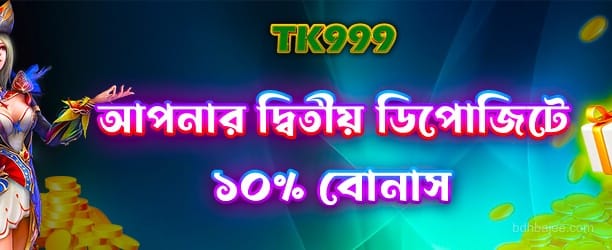 দ্বিতীয় ডিপোজিটে 100% বোনাস পান - Hbajee