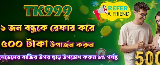 বন্ধুকে রেফার করে 500 TK বোনাস উপার্জন করুন